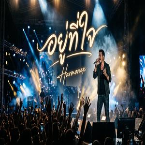 อยู่ที่ใจ