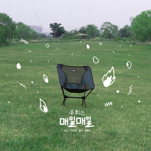 우리는 매일매일