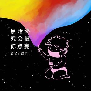 黑暗终究会被你点亮