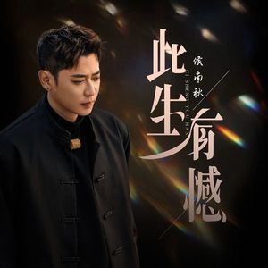 此生有憾（和声伴奏）