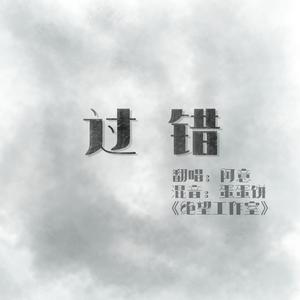 过错（翻自 闫泽欢）