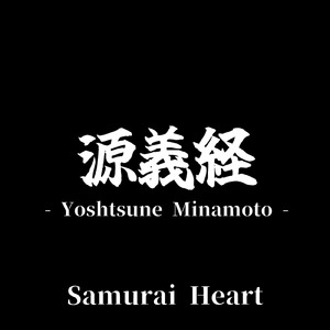 源義経 - Yoshitsune Minamoto -