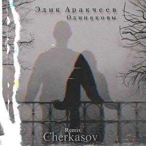 Одинаковы (Cherkasov Remix)