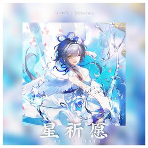 星祈愿
