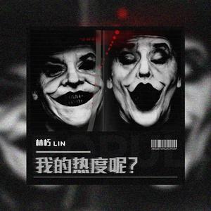 我的热度呢?（SOULFRESH BEATS）