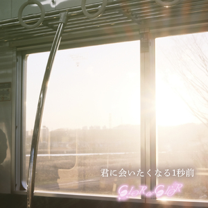 君に会いたくなる1秒前