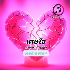 เศษใจ (Heart Brake) Remaster