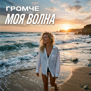 Моя волна
