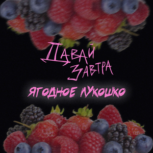 Ягодное лукошко