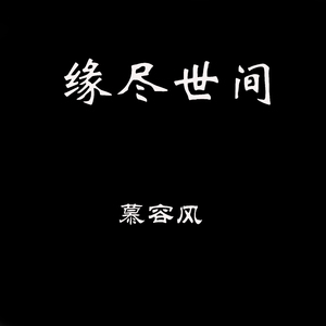 原来只要共你活一天