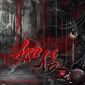 如伥