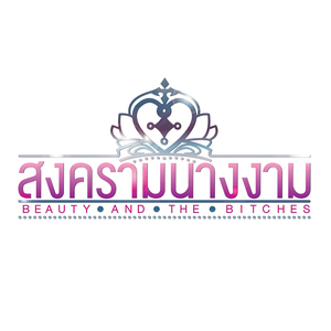 ที่หนึ่งในหัวใจเธอ (เพลงประกอบละคร "สงครามนางงาม")