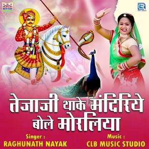 Tejaji Thake Mandiriye Bole Moraliyo