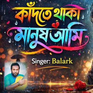 নিঃশব্দে কাঁদতে থাকা মানুষ একজন আমি