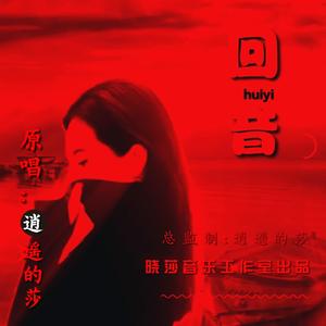 《回音》逍遥的莎