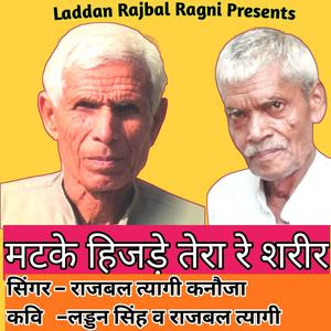 मटके हिजड़े तेरा रे शरीर