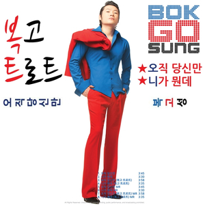 니가 뭔데(복고 트로트)