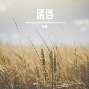 晴倦