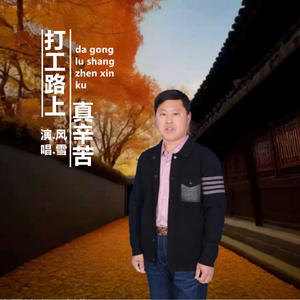 风雪哥-打工路上真辛苦