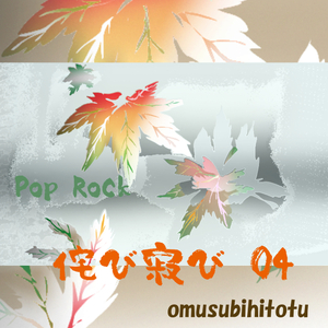 侘び寂び 04