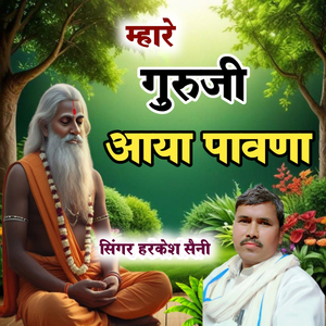 म्हारे गुरुजी आया पावणा