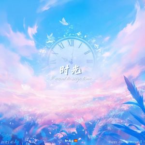 时光（我想抓住时光）