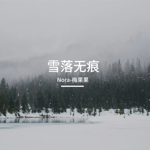 雪落无痕