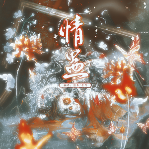 情蛊（广播剧《情蛊》同名主题曲 | 翻唱）