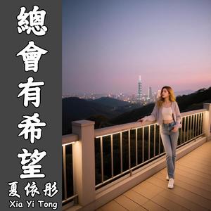總會有希望（伴奏）
