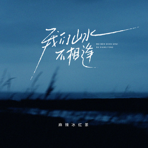 我们山水不相逢