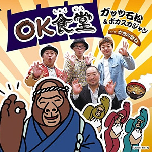 OK食堂 (オンエア・バージョン)