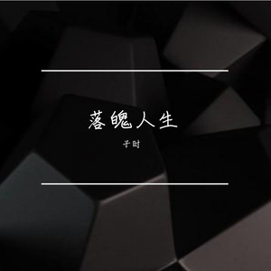 落魄人生