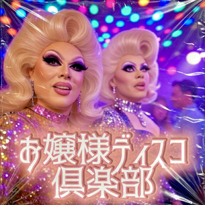 コペルニクスお嬢様