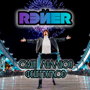 Один миллион фейерверков