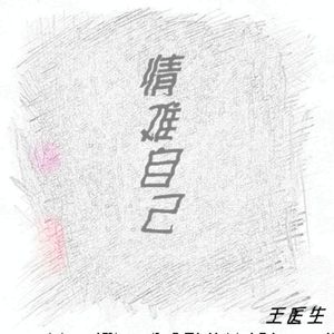 情难自己