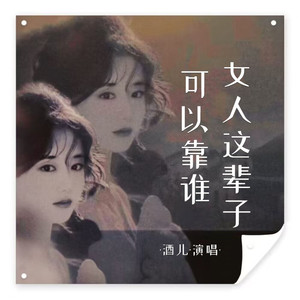 女人这辈子可以靠谁 (Live合唱版伴奏)