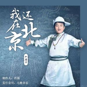 我还在北京