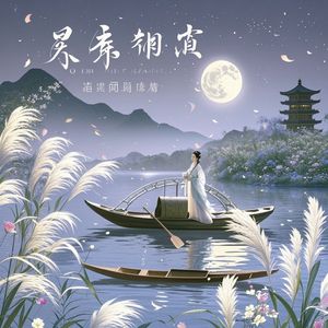 春江花月夜-孙逸望 （本名孙安维{
