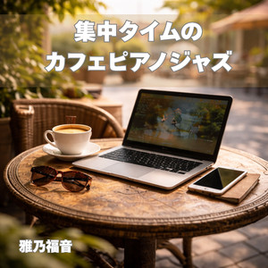 作業用リラックスジャズ