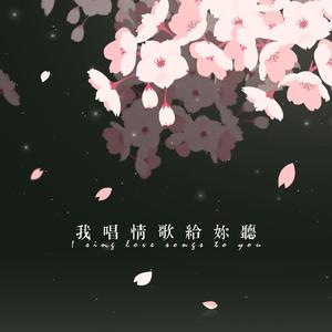 我唱情歌给你听（Cover 吴海啸 / 黄雯婷）