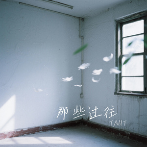 那些过往