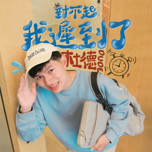 对不起，我迟到了