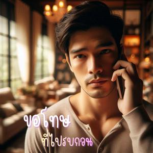 ขอโทษที่ไปรบกวน