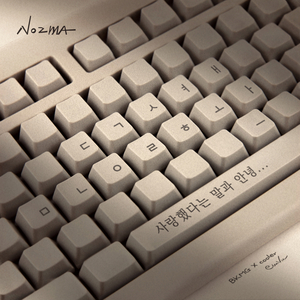 사랑했다는 말과 안녕 (Inst.)