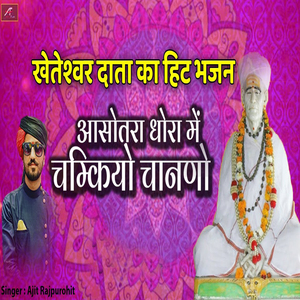 Asotra Dhora Me Chamkiyo Chanano (Kheteshwar Data Ka Hit Bhajan)