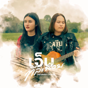 เจ็บทีละน้อย