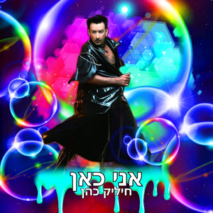 אני כאן