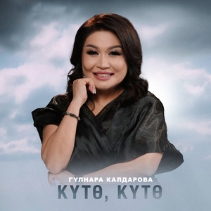 Күтө, күтө