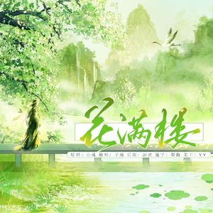花满楼