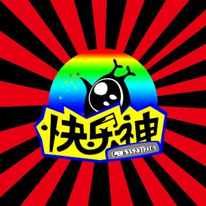 快乐神